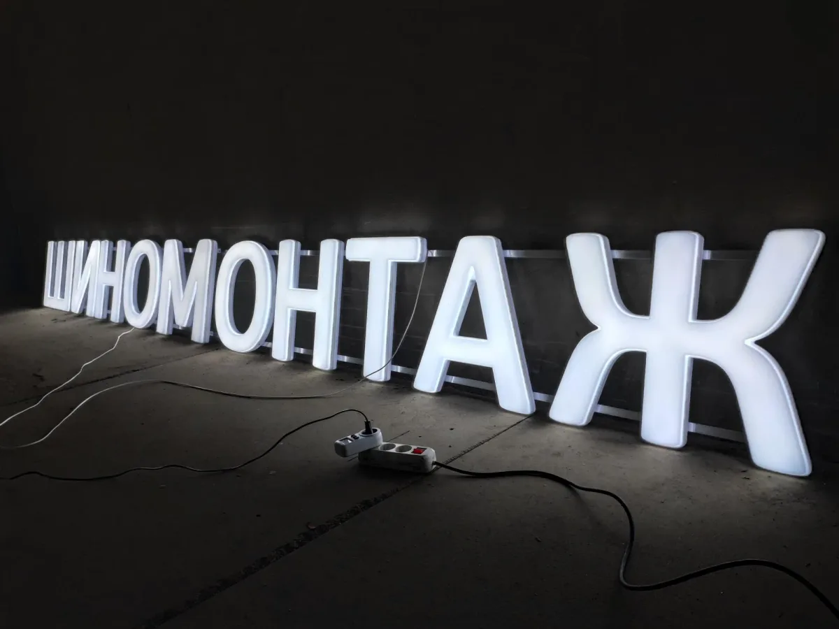 Белые светящиеся буквы
