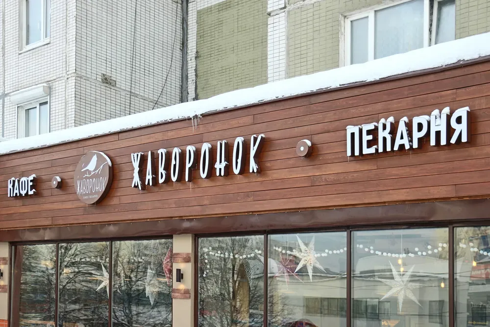 Вывеска кафе и пекарни на фасаде