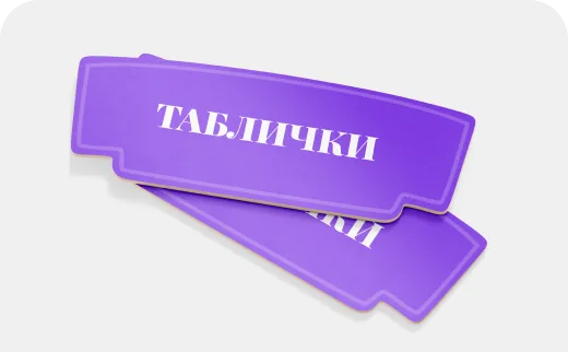 Изготовление табличек